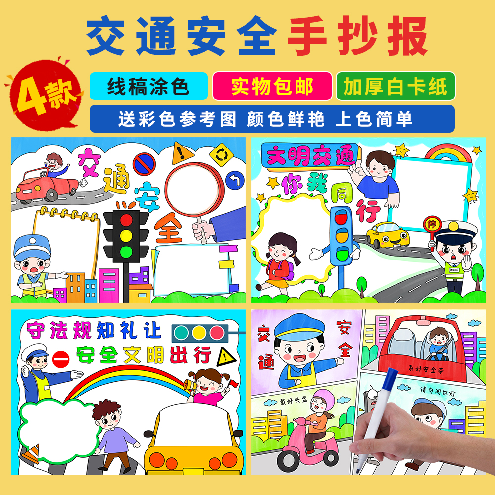 交通安全手抄报安全出行守交规