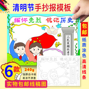 清明节手抄报包邮缅怀先烈铭记历史致敬英雄半成品涂色线描小报