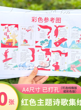 红色爱国革命诗歌集手抄报模板