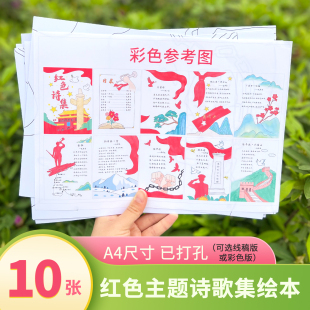 红色诗歌集手抄报模板自制六年级爱国革命主题诗配画现代诗绘本