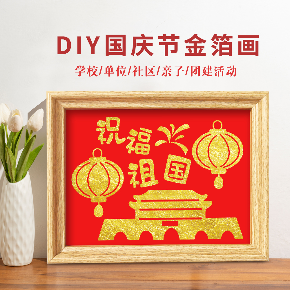 国庆非遗金箔画diy爱国手工