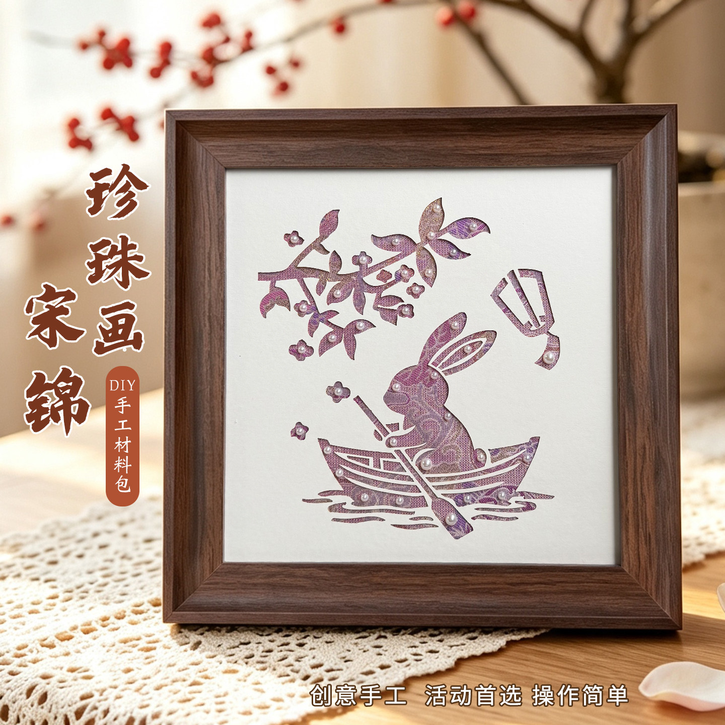 中秋节非遗宋锦珍珠相框画材料包