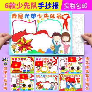 我是光荣少先队员手抄报包邮小学生红领巾我爱少先队线描涂色小报