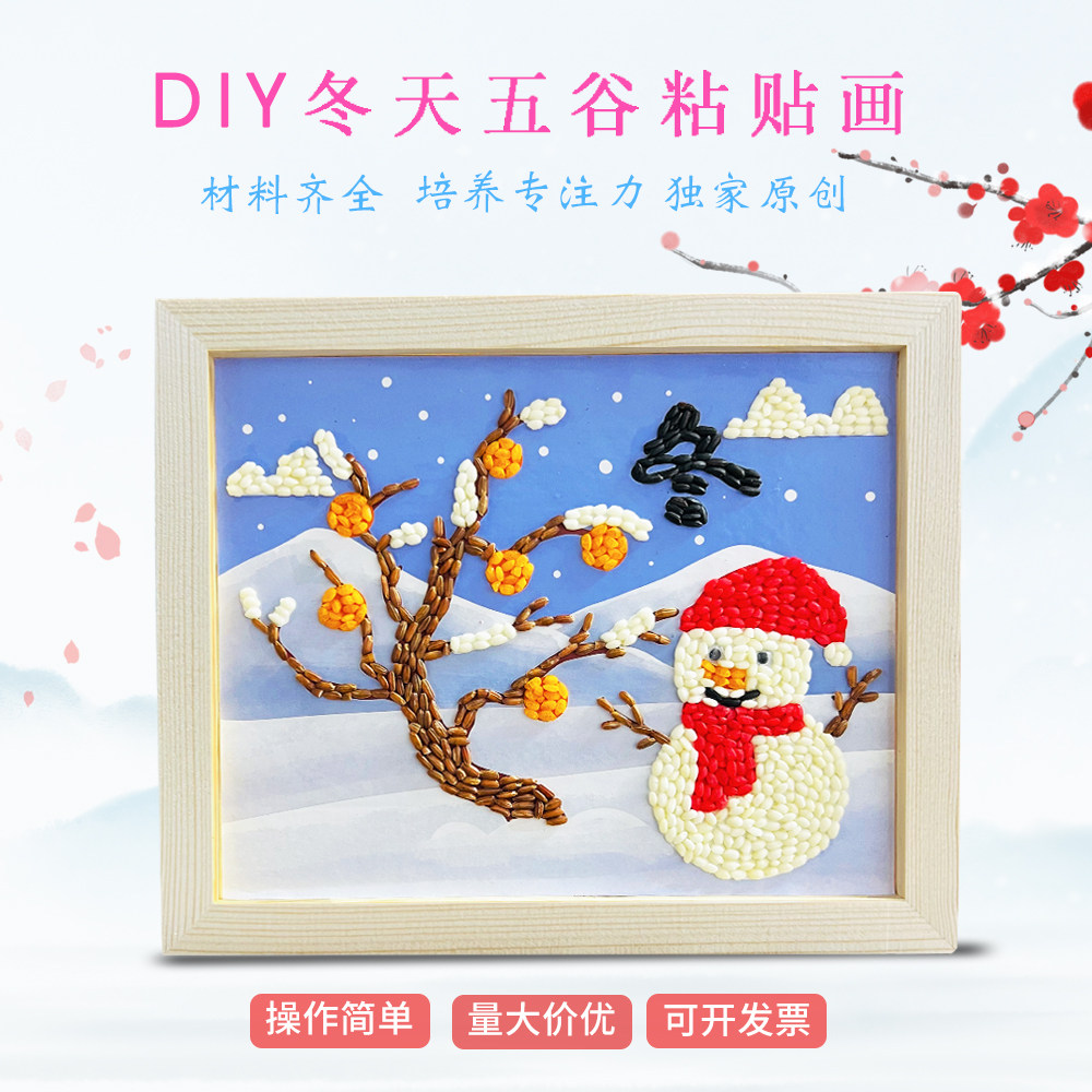 五谷杂粮豆子画diy冬天手工作品非遗团建活动小雪种子画材料包,玩具/童车/益智/积木/模型,手工创意粘贴类,淘宝优惠券,粉丝福利购,淘宝优惠卷