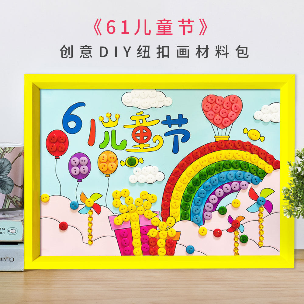 六一儿童节益智手工制作粘贴画幼儿diy亲子作品儿童纽扣画材料包
