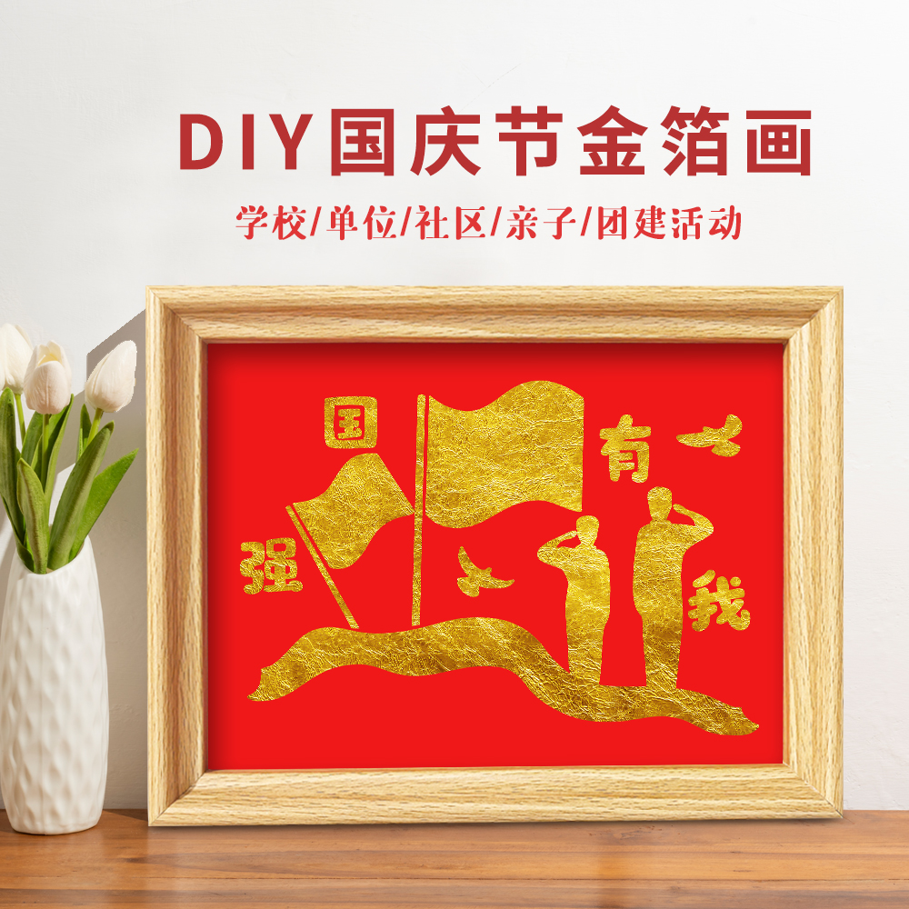 国庆非遗金箔画手工diy强国有我爱国主题创意文创暖场活动材料包