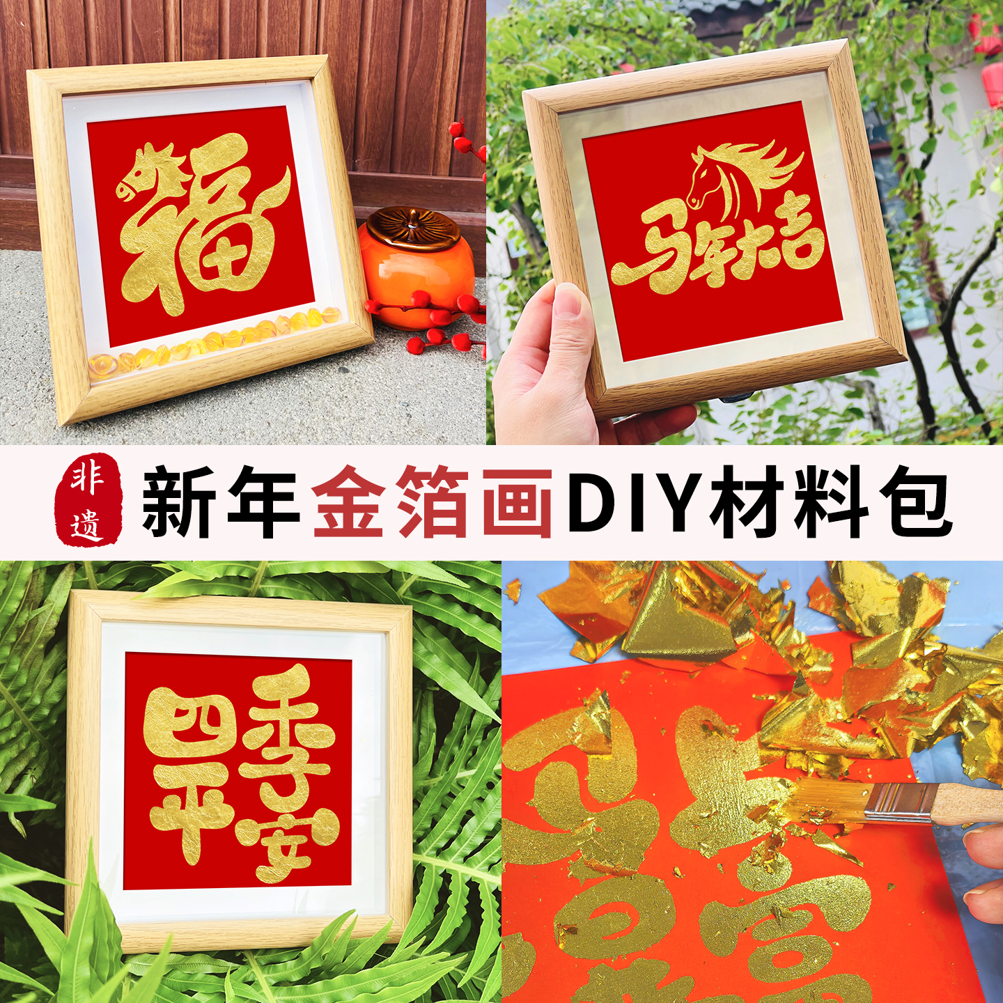 2026马年新年元旦非遗金箔画diy