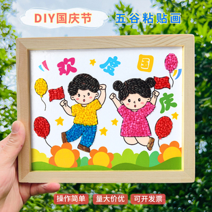 国庆节手工diy豆子粘贴画学生爱国主题欢度国庆学校社区活动材料