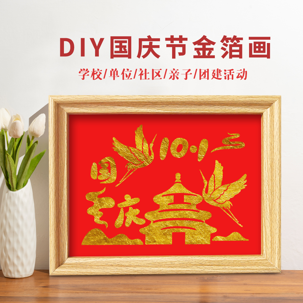 国庆节手工diy非遗金箔画爱国