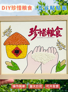 秋天丰收节diy五谷豆子粘贴画