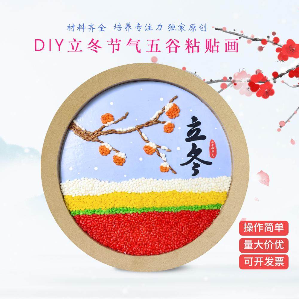 二十四节气五谷杂粮画立冬手工diy冬至种子画学生幼儿作品材料包,玩具/童车/益智/积木/模型,手工创意粘贴类,淘宝优惠券,粉丝福利购,淘宝优惠卷