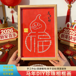 2026马年春节元宵节手工diy珍珠画新年装饰品亲子活动团建相框画