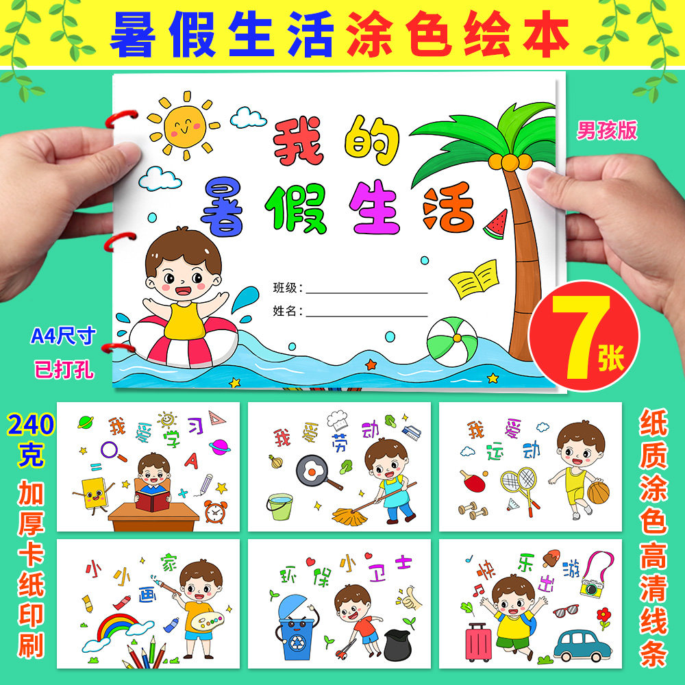 暑假生活儿童画绘本涂色假期记录小学生快乐暑假diy半成品手工画,文具电教/文化用品/商务用品,其它印刷制品,淘宝优惠券,粉丝福利购,淘宝优惠卷