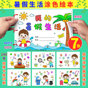 暑假生活儿童画绘本涂色假期记录小学生快乐暑假diy半成品手工画