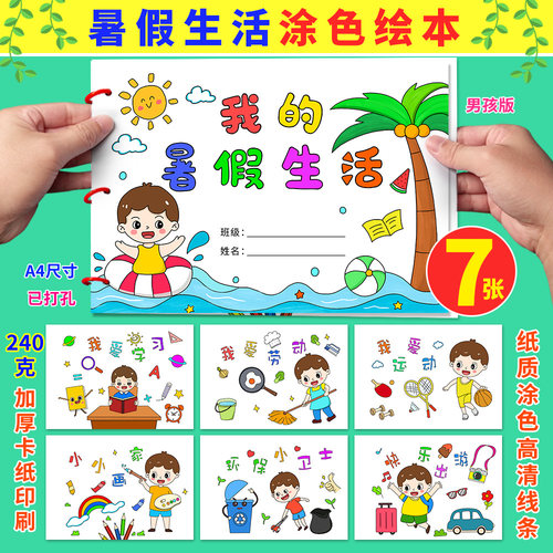 暑假儿童画绘本涂色小学生