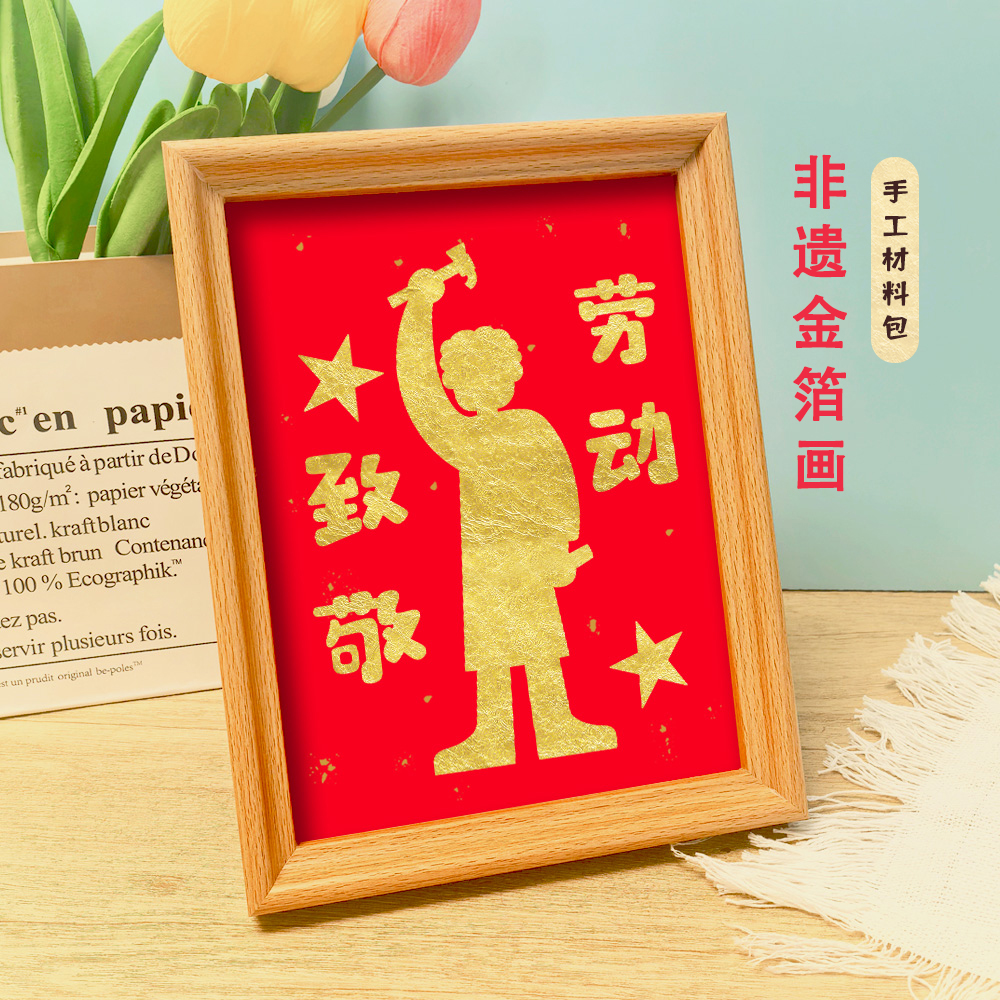 非遗金箔画diy材料包五一劳动节立体手工致敬劳动者暖场活动摆件