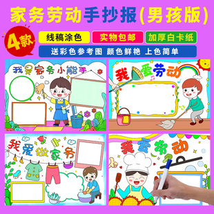 我是家务小能手手抄报帮妈妈做家务爱劳动半成品涂色小报男孩版