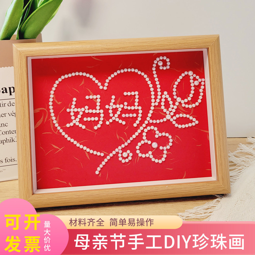 母亲节手工diy珍珠画材料包非遗活动团建送妈妈礼物装饰画摆件