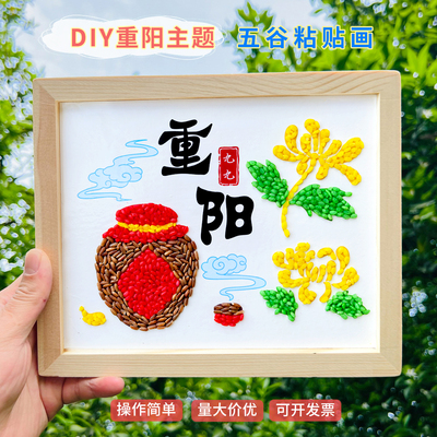 重阳节diy种子粘贴画材料包