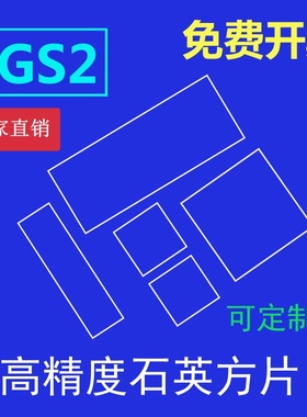 高透光石英片jgs2紫外uvc基片厚度0.5/0.6/0.7/0.8/1mm光学石英片