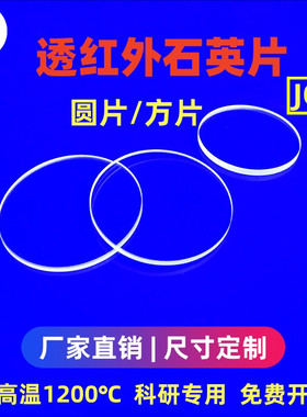红外石英玻璃片JGS3光学玻璃片圆方片超薄0.2/0.3/1/2/3mm石英片