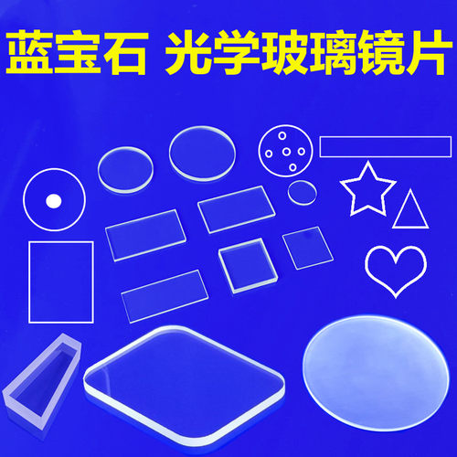 蓝宝石玻璃片高硬度耐磨耐刮方圆片厚0.3/0.5/0.7/1mm蓝宝石镜片