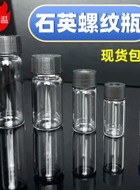 石英玻璃螺纹瓶样品取样瓶2/5/10/20/30/50/100ml密封带盖试剂瓶