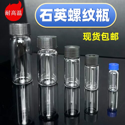 石英玻璃螺纹瓶样品取样瓶2/5/10/20/30/50/100ml密封带盖试剂瓶
