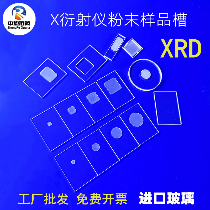 现货耐高温xrd样品石英玻璃