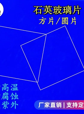 石英玻璃片耐高温透紫红外镜片石英片JGS1/JGS2圆方片超薄玻璃片
