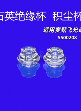 石英积尘杯s500208 赛默飞arl直读光谱仪ispark 高纯石英绝缘杯