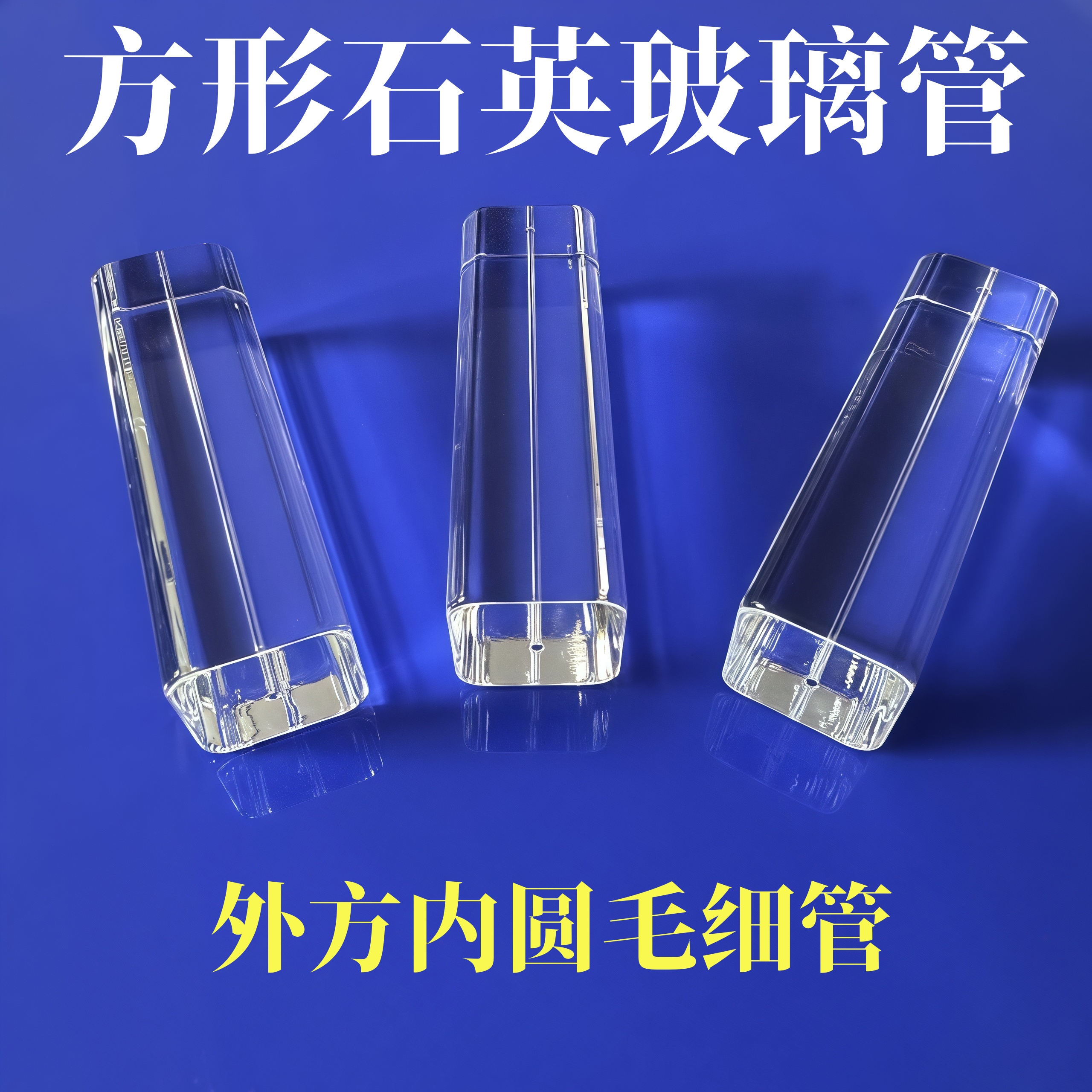 方形石英玻璃管毛细管外方内圆异形玻璃管耐高温耐腐蚀石英玻璃管