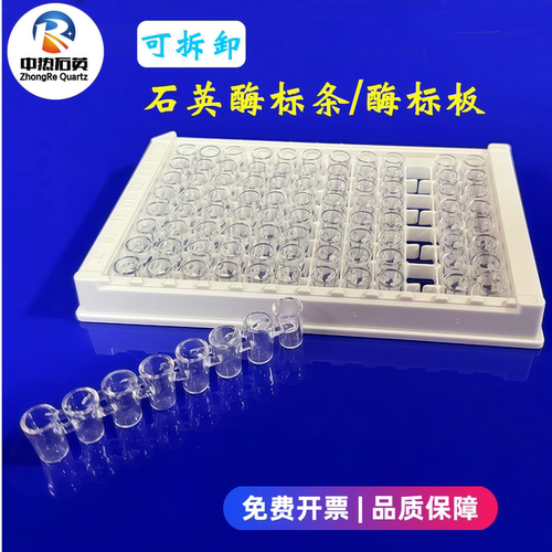现货透紫外石英96孔酶标板高透光耐高温耐腐蚀可拆式酶标条反应板