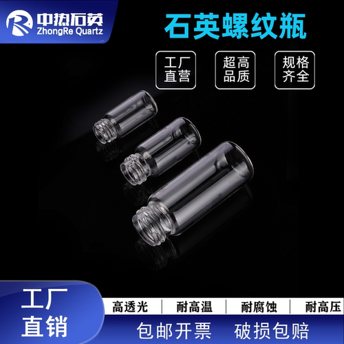 石英玻璃螺纹瓶 2/5/10/20/30/40/50/60/100ml密封试剂瓶进样瓶