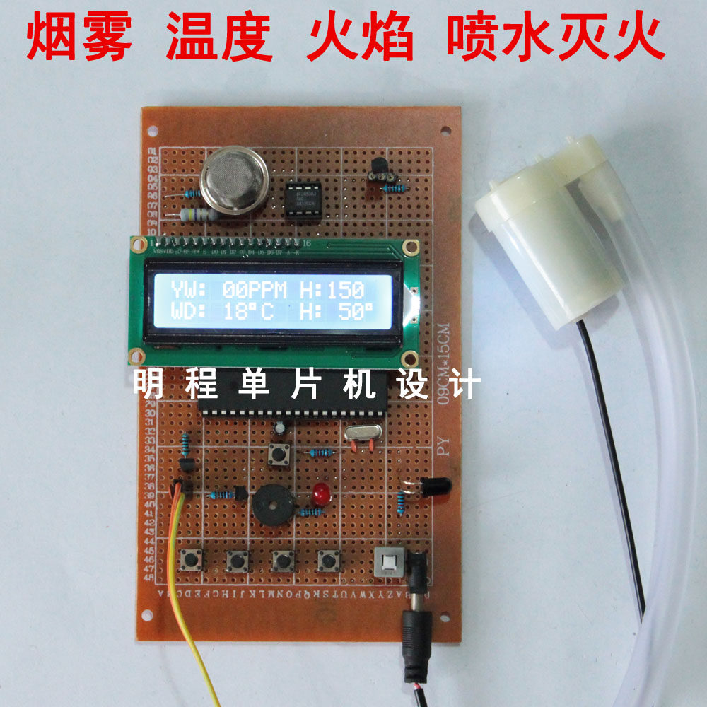 基于51单片机火灾报警器设计 烟雾温度火焰检测喷水灭火散件套件