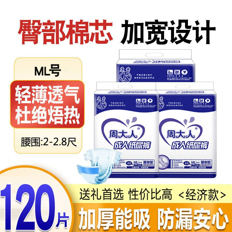 周大人成人纸尿裤组合包ML120片老年人尿不湿拉拉裤尿垫男女防漏