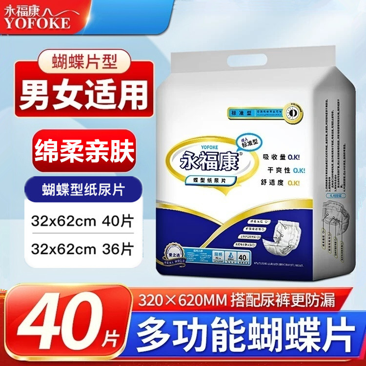 永福康成人尿不湿蝴蝶片非拉拉裤男女老年人用护理垫纸尿片纸尿裤