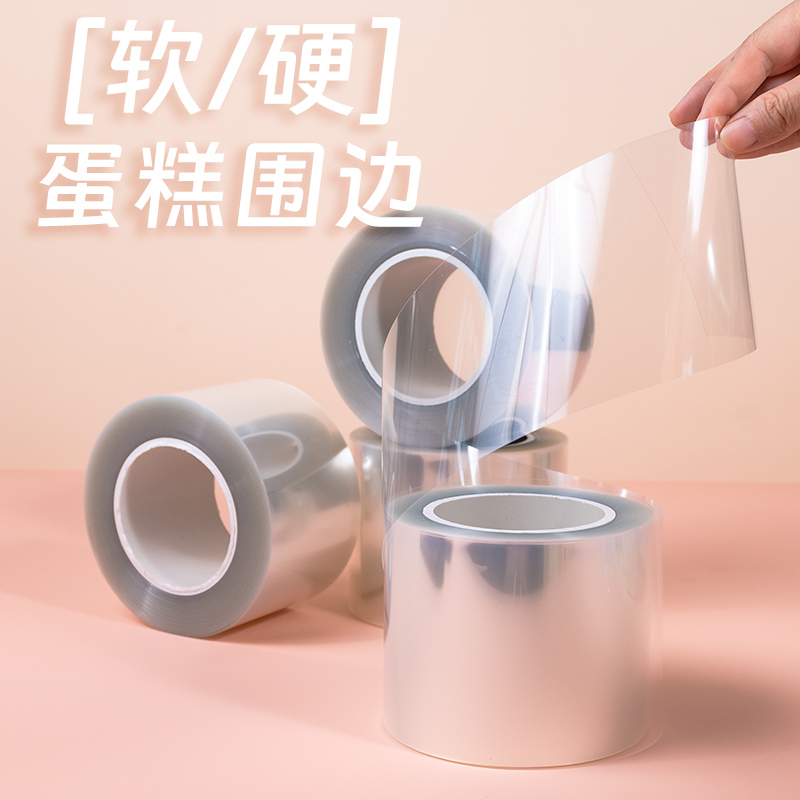 加高透明蛋糕慕斯围边爆浆加厚硬围边软围边生日蛋糕装饰纸塑料芯