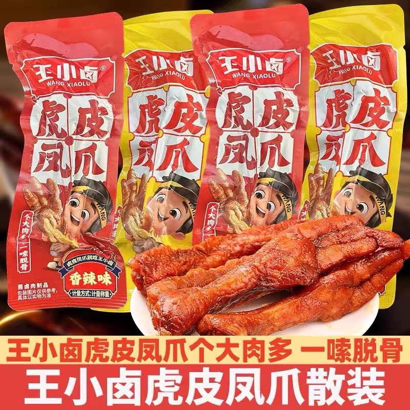 王小卤虎皮凤爪卤香鸡爪香辣味夜宵网红好吃解馋食品办公司小零食