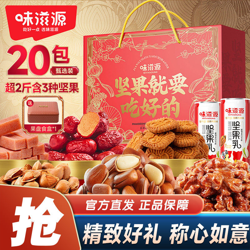味滋源坚果礼盒1011g/20包混合干果炒货糖果过节日送礼零食大礼包,零食/坚果/特产,坚果礼盒,淘宝优惠券,粉丝福利购,淘宝优惠卷