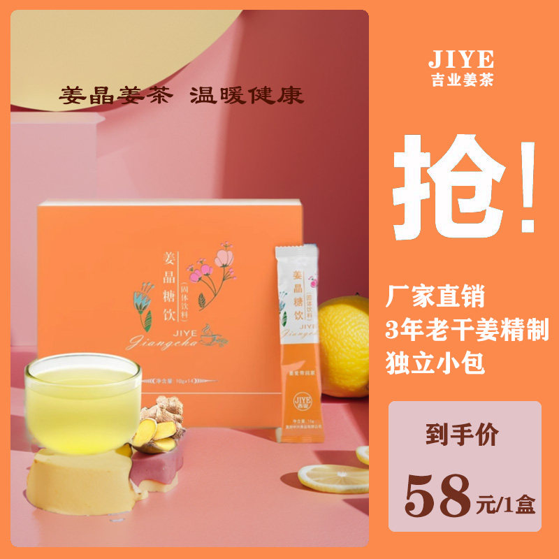 吉业姜茶姜晶老姜汤姜汁红枣姜糖茶姜枣茶速溶独立小包装固体饮料