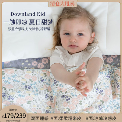 英国Downland Cool Fresh 儿童柔眠冷感被