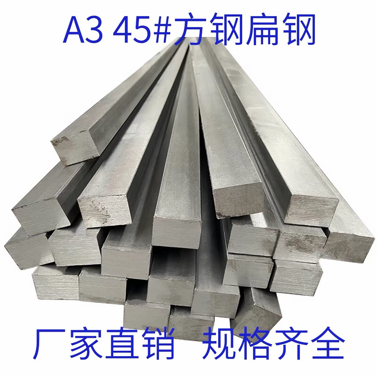 冷拉方钢扁钢型材45号钢A3钢冷拔实心方钢条Q235扁铁条圆钢六角棒