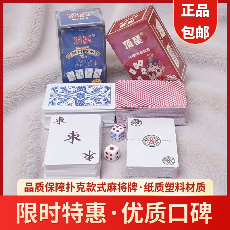 纸牌麻将扑克牌144张家用防水旅行专用便携式磨砂加厚耐用纸麻将