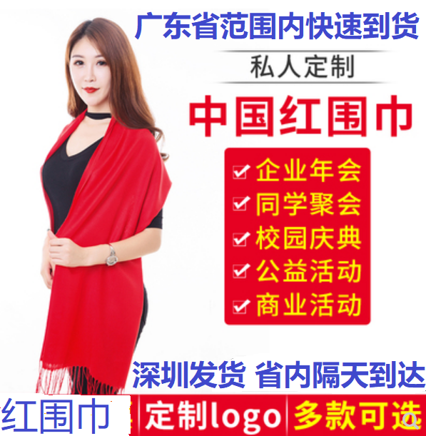 中国红围巾年会定制LOGO活动聚会开门红红色围巾广州东莞深圳发货