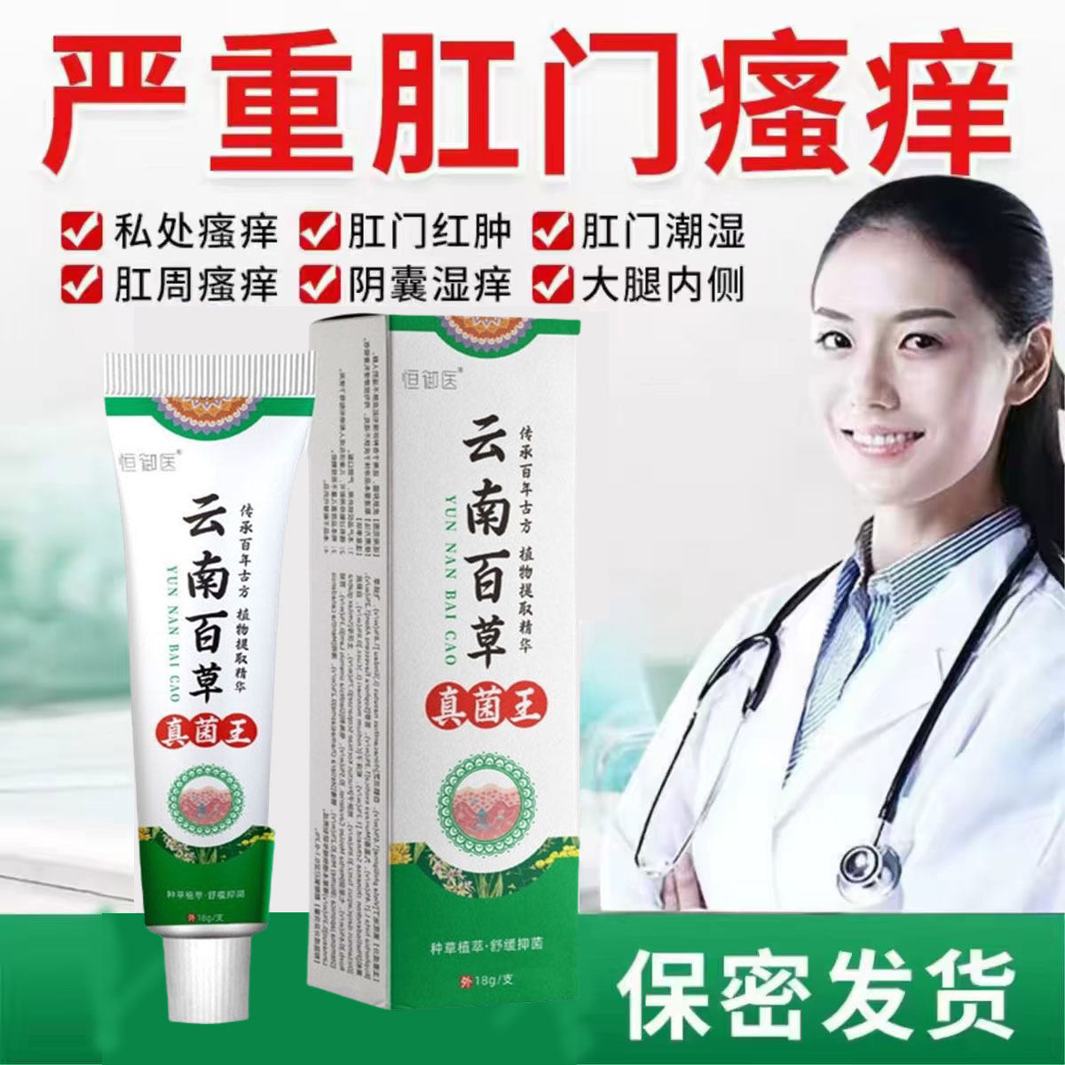 云南百草真菌王肛门潮湿瘙痒红肿杀菌大腿内侧男女性屁眼止痒膏