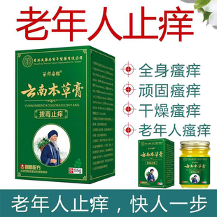 云南本草止痒膏55g老年人全身瘙痒顽固瘙痒干燥瘙痒止痒外用软膏