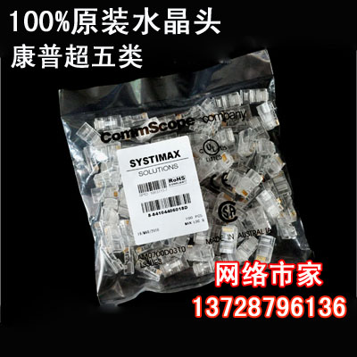 100%³ö¿ÚÔ×°¿µÆÕË®¾§Í· RJ45Ë®¾§Í· Ô×°CommscopeÍøÂçË®¾§Í·