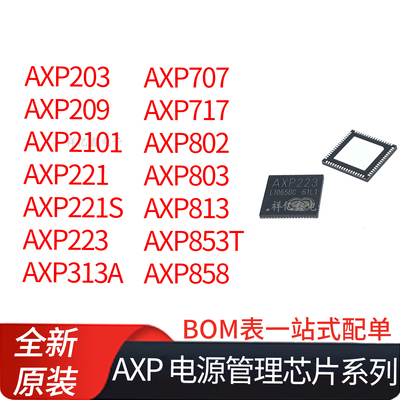 AXP电源管理芯片系列