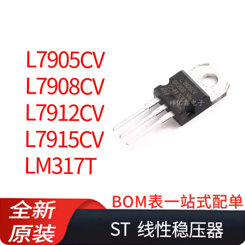 L7905CV L7908CV L7912CV L7915CV LM317T 直插全新 ST线性稳压器